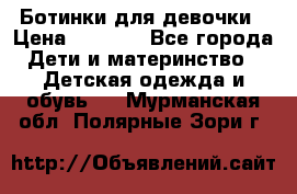  Ботинки для девочки › Цена ­ 1 100 - Все города Дети и материнство » Детская одежда и обувь   . Мурманская обл.,Полярные Зори г.